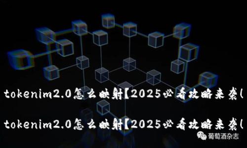 tokenim2.0怎么映射？2025必看攻略来袭！

tokenim2.0怎么映射？2025必看攻略来袭！