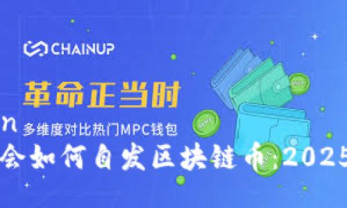 invitation
  立即学会如何自发区块链币：2025必看指南