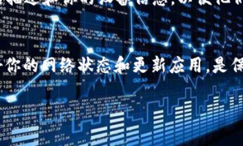 很抱歉，关于“tokentokenim钱包刷新不了”的问题，我可以提供一些常见的解决方案，供你参考：

### 常见问题解决方案

#### 1. 检查网络连接
首先，确保你的设备连接到互联网。有时候，钱包应用可能因网络不稳定而无法刷新。你可以尝试切换网络，例如从Wi-Fi切换到移动数据，或者重新连接Wi-Fi。

#### 2. 更新应用
如果你的Tokenim钱包应用版本过旧，可能会导致功能不正常。务必确保你使用的是最新版本的应用，前往应用商店检查是否有可用的更新。如果有，及时进行更新。

#### 3. 清除缓存
在手机的设置中找到应用管理，进入Tokenim钱包的详情页，清除缓存。这样可以解决因缓存问题导致 app 无法正常工作的情况。

#### 4. 重新启动设备
有时候，简单的重启可以解决很多问题。关闭手机，然后重新启动，再尝试打开钱包应用，查看问题是否解决。

#### 5. 重新登录
如果以上方法都未能解决问题，可以尝试退出钱包账户，然后重新登录。这将帮助应用重新加载你的账户信息。

#### 6. 联系客服
如果依然无法解决，可以联系Tokenim钱包的客服团队。提供详细的问题描述和你的设备信息，以便他们更快速地帮助你解决问题。

### 总结
通过以上方法，你应该能够解决“Tokenim钱包刷新不了”的问题。维护好你的网络状态和更新应用，是保证钱包正常使用的关键。如果仍有疑问，建议及时寻求专业的客服帮助。

如果你有其他具体问题或细节需要补充，可以告诉我，我将继续帮助你！