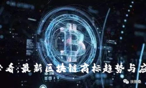 2025必看：最新区块链商标趋势与应用解析