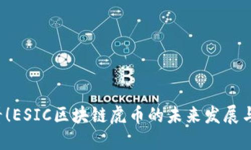 2025必看！ESIC区块链虎币的未来发展与投资潜力
