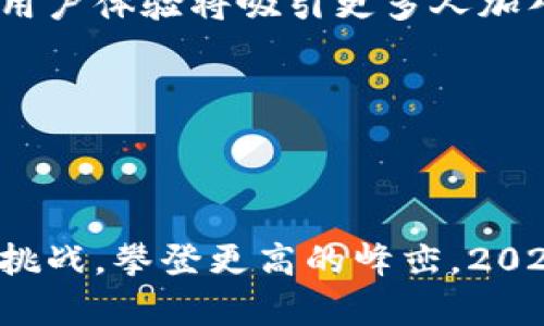 比特币区块链的局限性及未来展望：2025必看分析

比特币, 区块链, 局限性, 未来展望/guanjianci

引言
比特币自2009年问世以来，作为一种去中心化的数字货币，迅速引起了全球的关注。它不仅改变了人们的支付方式，还创新了金融体系。然而，随着其影响力的扩大，比特币区块链的一些局限性逐渐显露出来，这些局限性可能限制其在未来的广泛应用。因此，了解这些局限性对于我们评估比特币的未来具有重要意义。

比特币区块链的结构与运行机制
首先，深入了解比特币的区块链技术是必要的。比特币区块链是一种分布式账本技术，它将所有交易信息以区块的形式链接在一起，形成一条不可篡改的链。这一结构确保了数据的安全性和透明性。然而，随着用户数量的增加，区块链的运行机制也遭遇了一系列挑战。

局限性一：可扩展性问题
比特币的可扩展性问题一直是其发展的瓶颈之一。比特币网络在处理交易时，每个区块的大小限制为1MB，且每10分钟才会生成一个新区块。这意味着每秒钟仅能处理有限数量的交易。随着越来越多的用户和交易进入网络，交易确认时间显著延长，交易费用也随之上涨。许多用户可能因此会选择其他加密货币或支付方式，从而影响比特币的普及程度.

局限性二：能源消耗
除了可扩展性问题，比特币的能源消耗也是一个严重的环境问题。比特币网络采用工作量证明（Proof of Work）机制来验证交易和生成新区块，这一过程需要巨大的计算能力和能源消耗。根据研究，比特币网络的能源消耗已经超过了一些国家的整体用电量。这种高能源消耗不仅面临着可持续性的问题，还引起了社会的广泛关注，许多人开始质疑比特币的环境影响。因此，寻找更环保和可持续的替代方案变得尤为重要。

局限性三：安全性与攻击风险
虽然比特币的区块链被认为是安全的，但它也不是完全免疫于攻击的。尤其是51%攻击，即如果某一组织或个人控制了超过50%的计算能力，就能对网络进行攻击，伪造交易或双重支付。此外，虽然比特币的链条本身是不可修改的，但用户的私钥一旦被盗，黑客就可以完全控制用户的资产。这使得用户在安全性方面面临巨大挑战，因此，提升安全性和保护用户资产的措施亟需加强。

局限性四：监管与合法性问题
比特币及其底层技术在全球各国的监管态度不一。有些国家欢迎比特币和区块链技术的发展，而另一些国家则采取了限制措施，甚至禁止其使用。这种不确定性使得比特币的合法性受到质疑，也给投资者带来了潜在风险。在一些国家，政府可能通过立法来限制比特币的交易，而这将对比特币的市场价值产生直接影响。因此，强化合规性和与监管机构的合作，确保比特币在法律框架下运作，将是未来发展的重要方向。

局限性五：用户体验差
比特币的用户体验也是一个需要改进的方面。虽然比特币的技术架构相对复杂，但对于普通用户而言，理解如何安全地存储和使用比特币仍然是一个挑战。许多人在使用过程中因操作不当而造成资产损失，这也阻碍了比特币的普及。因此，提升用户体验，简化操作流程，将可能吸引更广泛的用户群体参与到比特币的生态系统中来。

局限性六：市场波动性
比特币的价格波动性极大，使其成为一种不稳定的资产。这种波动性不仅影响了投资者的信心，还使得比特币在作为支付方式时的实用性大打折扣。当价格剧烈波动时，消费者难以确定自己所花费的比特币的实际价值。这种不确定性促使越来越多的人将比特币视为投机性投资，而非实际的支付手段。因此，解决价格波动性问题将对比特币的发展产生深远影响。

对未来的展望
尽管比特币存在多种局限性，但其作为一种新兴资产形式和支付方式的潜力不容小觑。未来的发展方向可能会包括以下几个方面：

1. 技术升级
为了应对可扩展性问题，许多开发者正在探索解决方案，例如“闪电网络”（Lightning Network），这是一个二层解决方案，旨在允许进行快速低成本的交易。此外，未来可能会出现新技术的引入，使得比特币能够处理更多的交易，同时降低能源消耗。

2. 环保和可持续性
随着全球对环保意识的增强，许多比特币矿工开始寻求可再生能源来降低其运营成本并减少环境影响。这将有助于提升比特币的社会认可度。同时，未来可能会出现更为高效和环境友好的共识机制，从而为比特币的长远发展铺平道路。

3. 合规性改革
随着更多国家对加密货币监管政策的逐步明确，合规性将成为比特币未来发展的关键环节。通过与各国监管机构的合作以及建立国际标准，比特币可能会在更加安全和合法的环境中获得广泛应用。

4. 教育与用户体验改善
为了解决用户体验不佳的问题，提高用户对比特币的认知将是至关重要的。通过教育和培训，用户将能更好地了解如何使用比特币，如何保护自己的资产，同时也能更清楚其潜在的风险和回报。提升用户体验将吸引更多人加入这一数字货币的生态系统，从而推动比特币的普及。

5. 价格稳定性措施
尽管价格波动是比特币的一大特征，但一些采取稳定币机制的项目开始出现。这些稳定币通常与法定货币挂钩，可以帮助减少价格的不稳定性，为比特币带来更好的支付体验。

结论
总而言之，比特币作为一种创新的金融工具，其区块链技术虽存在一定的局限性，但未来的发展前景依然值得期待。通过技术创新、政策合规以及用户教育等多方面的努力，比特币有机会克服眼前的挑战，攀登更高的峰峦。2025年可能成为比特币发展的一个重要转折点，因此，密切关注其动态无疑将为投资者与研究者带来更多的启示。