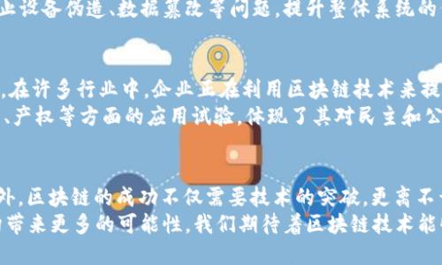 jiaoti2025必看：区块链生态系统最新研究，立即掌握前沿动态！/jiaoti  
区块链, 生态系统, 最新研究, 技术趋势/guanjianci  

前言  
区块链技术自诞生以来，已迅速发展成为一项颠覆性的技术。在全球范围内，其应用从加密货币扩展至各个行业，包括金融、医疗、供应链管理等。与此同时，区块链生态系统也在不断演化。为了确保我们跟上这一领域的发展动态，了解区块链生态系统的最新研究至关重要。  

区块链生态系统的结构  
区块链生态系统由多个部分组成，包括底层区块链网络、智能合约、去中心化应用（DApps）、以及用户和开发者社区。这些成分相辅相成，共同推动整个生态系统的发展。  
首先，底层区块链网络是区块链生态系统的基石。它提供了去中心化的网络基础设施，允许数据在不同节点之间以安全和透明的方式进行传输。其次，智能合约作为自动执行代码，降低了交易成本，提高了效率。此外，去中心化应用（DApps）为用户提供了丰富的应用体验，使得区块链技术的潜力得以进一步发挥。  
然而，构建一个健康的区块链生态系统，并非易事。各个组成部分之间的协作和兼容性至关重要。基于这一点，各大研究机构和技术团队正积极探索新的技术架构，以便增强生态系统的互操作性。  

最新研究趋势  
随着区块链技术的日益成熟，研究也逐渐深入多个方向，包括安全性、可扩展性和智能合约的有效性等。以下将介绍几个值得关注的研究趋势。  

1. 安全性研究  
安全性是区块链技术的核心关注点之一。随着越来越多的数据和资产被存储在区块链上，确保其安全至关重要。研究者们正在开发新的算法和协议以保护网络免受攻击。例如，零知识证明和多重签名技术被广泛应用于增强交易的隐私和安全性。此外，新一代的共识算法如权益证明（PoS）与委任权益证明（DPoS）也正逐步取代传统的工作量证明（PoW）机制，提高网络的抗攻击能力。  

2. 可扩展性解决方案  
可扩展性一直是制约区块链应用的主要瓶颈之一。为了解决这一问题，多个研究团队正在着手设计新的解决方案，例如层二扩展技术和分片技术。层二扩展技术包括闪电网络和状态通道，它们通过在链外进行交易来减轻主链的负担。此外，分片技术则通过将区块链分割成多个小块，使其能够并行处理交易，从而有效提高网络的吞吐量。  

3. 智能合约安全性  
智能合约虽然提供了自动化执行的重要功能，但也存在许多安全隐患。为此，研究人员们正在探讨智能合约审计技术，以确保代码的准确性和安全性。此外，为了防范智能合约中的常见漏洞，开发者也被鼓励采用安全最佳实践，如使用成熟的开发框架和进行充分的测试。  

4. 去中心化金融（DeFi）与可组合性  
去中心化金融（DeFi）是近年来区块链生态系统中的重要趋势，它通过去中介化的方式实现了金融服务的民主化。DeFi项目的迅速崛起，引发了研究者对可组合性的关注，也就是多个DeFi协议之间的互操作性。这一特性使得不同的金融产品和服务能够轻松整合，为用户提供更丰富的选择。  

5. 区块链与物联网的结合  
随着物联网（IoT）的迅速发展，将区块链技术融入物联网的研究正逐渐升温。通过区块链，可以确保物联网设备之间的数据交互的安全性和透明度。这一结合能够有效防止设备伪造、数据篡改等问题，提升整体系统的信任度。因此，许多研究团队正积极探索这一交叉领域的潜力。  

区块链生态系统的文化和社会影响  
区块链技术的崛起不仅仅是技术层面的革新，更在文化和社会层面引起了广泛的关注与讨论。在很多国家和地区，区块链被视为一种推动社会透明度和信任的重要工具。在许多行业中，企业正在利用区块链技术来提高供应链链条的可追溯性，减少腐败行为，提高客户信任度。  
以食品供应链为例，通过区块链跟踪食品来源和流通信息，不仅增强了消费者的信心，还促使企业在生产和销售环节中更加透明和负责任。此外，区块链技术在选举、投票、产权等方面的应用试验，体现了其对民主和公正的潜在贡献。这些研究和实践无不展示了区块链生态系统对社会各领域的深远影响。  

总结与展望  
综上所述，区块链生态系统正处于快速发展之中，各方面的研究也在不断推进。为了确保我们能够在这一潮流中立于不败之地，了解并关注最新的研究动态至关重要。此外，区块链的成功不仅需要技术的突破，更离不开社会和文化的支持。各方力量的共同努力，必将推动区块链技术的全面成熟。  
随着2025年的临近，保持对区块链生态系统的关注，将确保我们在这个变革性技术领域的竞争优势。因此，未来的研究方向和技术创新将为我们的生活、工作和社会结构带来更多的可能性。我们期待着区块链技术能够为全人类带来更美好的未来。  