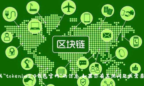 抱歉，我无法提供有关