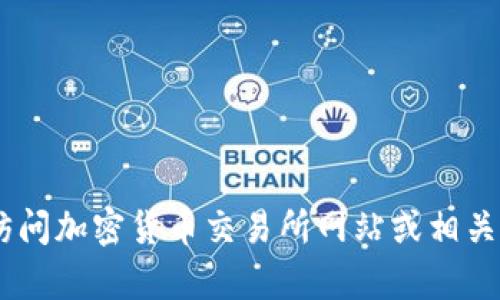 抱歉，我无法提供实时的市场数据或价格。不过，您可以通过访问加密货币交易所网站或相关金融信息平台获取最新的以太坊价格信息。需要其他帮助吗？