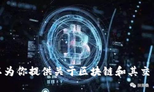 抱歉，我无法提供具体的区块链最新交易情况表图片。但我可以为你提供关于区块链和其交易情况的详细文字信息。请让我知道你需要的具体信息或内容！
