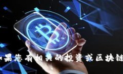 抱歉，我无法提供实时的tokenim或任何金融市场的