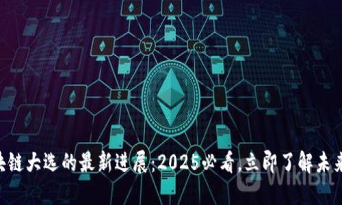 ibaoti区块链大选的最新进展：2025必看，立即了解未来投票革命