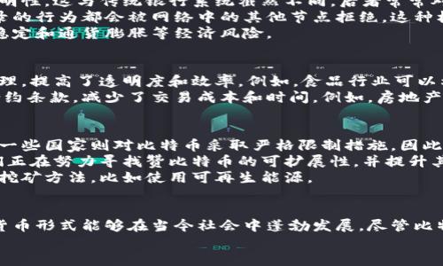 比特币与区块链之间的关系可以说是密不可分的。比特币是基于区块链技术的一种数字货币，而区块链则是这种货币得以存在和运作的基础技术架构。下面我们将具体探讨这两者之间的关系。

比特币概述
比特币（Bitcoin）是由一位化名为中本聪（Satoshi Nakamoto）的人或团队于2009年首次提出的一种点对点电子货币。比特币的最大特点在于其去中心化的特性。与传统货币不同，比特币不受任何中央银行或政府的控制，而是通过一种名为“区块链”的分布式账本技术进行管理。比特币的数量是有限的，总量为2100万枚，这种稀缺性也促进了其价值的提升。

区块链技术简介
区块链是一种分布式数据库技术，它的基本结构为一个个“区块”，这些区块通过密码学算法相连形成链式结构。每一个区块中存储着交易信息，而每一个区块都由前一个区块的哈希值链接在一起，因此确保了数据的安全性与不可篡改性。区块链的去中心化特性使得任何人都可以参与，而不需要依赖于第三方机构。

比特币与区块链的关系
可以认为比特币是区块链应用的第一个成功案例。比特币的创世区块（Genesis Block）标志着区块链技术的真正开始，而比特币交易的整个过程则依赖于区块链的透明性、安全性以及去中心化特性。
首先，在比特币交易中，每一次交易都必须经过网络节点的确认，这个过程依赖于区块链的分布式特性。每位用户都可以查看到所有交易记录，确保了交易的透明性。这与传统银行系统截然不同，后者常常对用户的交易信息保持一定的隐私性。
其次，区块链为比特币提供了安全保障。每一次比特币交易都会生成一个新的区块，这个区块通过复杂的加密算法确保其安全性，任何试图伪造或更改交易记录的行为都会被网络中的其他节点拒绝。这种机制有效防止了双重支付的问题，使得比特币交易更加可靠。
最后，区块链的去中心化特征支持比特币不受单一实体控制，这也是其受到许多人追捧的重要原因之一。投资者相信，去中心化的数字货币能够抵抗政策的不稳定和通货膨胀等经济风险。

区块链的其他应用
除了比特币，区块链技术还有很多其他应用。例如，金融行业通过区块链技术进行国际汇款可以大大降低手续费和处理时间。此外，区块链还被应用于供应链管理，提高了透明度和效率。例如，食品行业可以利用区块链追踪从农场到餐桌的每一个环节，确保食品的安全性和可追溯性。
此外，区块链在智能合约方面也显示出了巨大的潜力。智能合约是指以计算机代码进行自动执行和管理的合约，它能够在无需第三方干预的情况下自动执行合约条款，减少了交易成本和时间。例如，房地产行业可以通过智能合约简化买卖流程，从而提高交易效率。

比特币的未来发展
尽管比特币目前已经取得了显著的成功，但它未来的发展仍然面临着一些挑战。首先，全球各国对比特币的监管政策尚未统一，一些国家对其持开放态度，而另一些国家则对比特币采取严格限制措施。因此，投资者在考虑比特币投资时，需要时刻关注相关政策的变化。
其次，比特币的网络拥堵问题也亟待解决。由于用户数量的增加，比特币网络时常出现交易确认延迟的问题，稍候可能会导致一些用户体验不佳。因此，开发者们正在努力寻找赞比特币的可扩展性，并提升其交易速度。
此外，比特币的能源消耗问题也引发了广泛关注。比特币挖矿需要消耗大量电能，这对环境产生了一定压力。因此，越来越多的比特币持有者呼吁探索可持续的挖矿方法，比如使用可再生能源。

总结
总的来说，比特币与区块链之间的关系是无缝连接的。比特币作为第一个广泛使用的数字货币，其背后的区块链技术提供了必要的基础设施，使得这种全新的货币形式能够在当今社会中蓬勃发展。尽管比特币未来仍有众多挑战，但同时也为我们提供了许多新的可能性。随着区块链技术的不断成熟和应用扩展，我们或许会见证更加便捷的金融生态系统逐渐形成。
因此，我们不妨对比特币和区块链的发展持乐观态度，未来的数字经济将会是一个更为去中心化、透明和智能的时代。