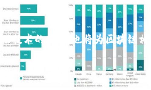 截至我最后获取的信息（2023年10月），韩国的区块链政策一直在持续发展，旨在促进区块链技术的增长，同时加强监管，以保障投资者和用户的权益。以下是有关韩国区块链最新政策的一些关键点：

### 韩国区块链政策背景

韩国自2016年以来就开始大力推广区块链技术。随着加密货币的流行，尤其是比特币和以太坊等主要数字资产的价值飞涨，韩国政府意识到规范该行业的重要性。在2018年，韩国政府禁止了匿名交易，以提高透明度，并防止洗钱。

### 最新政策动态

1. **法规框架的建立**：
   韩国金融服务委员会（FSC）和其他相关部门持续更新相关法律法规，以适应快速变化的市场。特别是针对加密货币交易所的法律框架，政府要求交易所注册并遵守反洗钱（AML）和客户尽职调查（KYC）的要求。2023年，政府进一步强化了这些规定，确保合法交易所的运营。

2. **数字资产的法律地位**：
   随着区块链技术的深化应用，韩国政府正在研究如何为数字资产确立法律地位。政府希望通过这一措施来保护投资者权益，同时促进区块链领域的创新。

3. **稳定币监管**：
   最近，韩国对稳定币的监管也加强了。政府希望通过设立严格的监管框架，防止因操纵或发行不合规稳定币而导致的金融风险。此外，出了监控现有的稳定币外，韩国还考虑促进可担保交叉稳定币的开发，以提高市场流动性。

4. **支持区块链技术发展**：
   韩国政府不仅在加强监管，还出台了一系列激励措施，以支持区块链技术的创新。例如，政府成立了多个专项基金，鼓励初创企业和大学进行区块链技术的研究与开发。

### 区块链技术的推广与应用

除了监管外，韩国政府也在积极推动区块链技术在各个领域的应用。以下是一些具体的推广领域：

#### 公共服务领域
韩国政府在公共服务领域积极运用区块链技术，例如用于社会福利、投票系统和信用评分等方面。通过区块链技术，政府希望提高数据的透明度和安全性，这将增强公众对政府服务的信任。

#### 金融领域
在金融领域，许多韩国银行和金融机构开始探索区块链技术的应用，以提升交易的效率和安全性。比如，已经有几个银行在使用区块链技术来进行跨境支付和低成本的国际汇款。

#### 艺术和版权管理
韩国的艺术行业也在利用区块链技术进行版权管理。例如，通过NFT（不可替代代币）技术，艺术家可以更有效地保护他们的作品免受侵权，并通过区块链平台进行交易，这为艺术作品的售卖和收藏带来了新的可能性。

### 政策未来展望

展望未来，韩国区块链政策的立足点在于将保护和创新相结合，因此，政府将继续审慎而适当的进行监管。同时，随着全球区块链技术的发展，韩国也积极参与全球区块链治理的讨论。通过参与国际合作，韩国希望可以在数字经济的浪潮中把握先机。

### 结语

综上所述，韩国的区块链政策正在向着更加规范化和市场化的方向发展。未来，随着政策的进一步落实，韩国的区块链生态系统将更加成熟，这不仅将推动技术的发展，也将为区块链相关行业的从业者提供更好的生存和发展空间。希望这些政策能够促使韩国在全球数字经济中占据重要地位，也为其他国家的区块链政策制定提供借鉴。

如果你对韩国区块链政策有更多具体的问题或想了解更详细的内容，欢迎随时提问！
