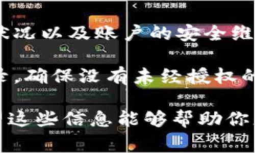 关于Tokenim钱包是否会被封的问题，这涉及到数字货币钱包的安全性以及用户的使用合规性。钱包的封禁通常有几个原因，包括但不限于以下几点：

1. 用户合规性
首先，数字货币钱包必须遵循当地的法律、法规。如果用户进行不合法的交易或活动，如洗钱、诈骗等，钱包运营方可能会封禁相关账户以符合监管要求。因此，用户在使用Tokenim钱包时，应该确保自己的交易活动是合法合规的。

2. 安全风险
此外，钱包可能会因安全风险而被暂时封禁。例如，如果检测到账户存在异常活动，或者用户账户被黑客攻击，运营方一般会采取封禁措施以保护用户的资产安全。此时，用户需要及时与客服取得联系并提供相应的身份验证。

3. 用户反馈与投诉
用户举报或投诉也是钱包封禁的一个可能原因。如果有大量用户反映某个账户存在违规行为，钱包方可能会根据投诉内容进行调查，并对相关账户采取封禁措施。如果你认为你的账户可能受到不公正对待，及时联系钱包的客服也是非常重要的。

4. 市场波动影响
在极端市场波动情况下，某些钱包可能会出现临时性封禁，以避免市场操控或保护用户资产。因此，用户需要关注市场动态，以及钱包方发送的相关通知。

5. 账户安全维护
一些钱包会定期进行安全维护，可能会因此导致部分账户被暂时封禁。用户在此期间无法访问到账户。通常，钱包方会事先通知用户，确保信息的透明度和合规性。

总结
综上所述，Tokenim钱包是否会封禁账户主要取决于用户的合规性、账户的安全风险、用户的反馈与投诉、市场状况以及账户的安全维护。如果用户能够合规使用该钱包，并及时观察和应对可能出现的安全风险，就能降低账户被封禁的概率。

为了保障个人资产安全，使用Tokenim钱包时，建议用户开启双重身份认证、定期更改密码，并时刻关注交易记录，确保没有未经授权的活动。同时，保持对钱包官方公告的关心，及时获取相关的维护和安全信息。

在这个快速发展的数字货币时代，了解和掌握如何合法、安全地使用数字货币钱包是每位投资者的必修课。希望这些信息能够帮助你更好地使用Tokenim钱包，保护个人资产。