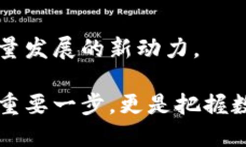 2025必看：河北区块链最新动态，全球产业变革的前瞻性分析

河北区块链, 区块链技术, 未来发展, 数字经济/guanjianci

引言：区块链技术的崛起
区块链技术，作为近年来科技界的热门话题，迅速在全球范围内引起了广泛关注。它不仅是比特币等数字货币的基础技术，更在金融、医疗、物流、制造等众多领域展现出强大的应用潜力。尤其是在中国，河北省在区块链的开发与应用上，逐渐成为全国的“试验田”。因此，深入了解河北的区块链最新动态，将帮助我们更好地把握未来的发展机遇。

河北区块链现状分析
自2016年国家提出“区块链 ”发展战略以来，河北省积极响应国家号召，迅速布署了一系列政策和措施，推动区块链技术的研究和应用。在政策的引导和市场的需求下，河北区块链企业层出不穷，形成了以金融、物流、供应链等为核心的产业链条。

例如，在金融领域，河北的一些区块链公司致力于提供去中心化的金融服务，通过智能合约技术，为用户提供更为安全、便捷的金融交易体验。在物流领域，应用区块链技术实现货物的追踪与溯源，增强供应链的透明度和效率，已经成为许多企业的普遍选择。

河北区块链政策支持
河北省对区块链技术的支持体现在多个方面。首先，相关政策陆续出台，为区块链技术的发展提供了良好的政策环境。在2021年，河北省发布了《河北省区块链发展行动计划（2021-2025年）》，明确了区块链发展的战略目标和实施路径，促进区块链与各行业深度融合。

然而，政策的支持并不仅限于文件的出台。政府还积极牵头搭建区块链技术研发平台，推动技术开放和共享，鼓励高校、科研机构和企业之间的合作。这种跨界合作为河北省的区块链技术发展注入了源源不断的动力。

应用案例分析
河北省在区块链应用方面的成果丰硕。例如，某知名物流企业通过应用区块链技术，实现货物运输全程的数字化管理，减少了中间环节，提升了运输效率，降低了成本。而在粮食安全领域，河北的区块链技术被应用于粮食的溯源，通过区块链记录每一个环节，实现消费者对粮食来源的透明了解。

此外，河北的医疗行业也开始逐步尝试区块链技术。通过建立基于区块链的医疗数据共享平台，各医疗机构之间的信息壁垒得到打破，医生能够及时、准确地获取患者的医疗历史，提高了医疗的效率和准确性。

区块链技术的未来展望
随着技术的不断成熟，河北的区块链应用场景将更加多元化。未来，人工智能（AI）与区块链的结合，将进一步推动数字经济的发展。例如，通过智能合约自动进行数据交易，提升商业操作的智能化程度。与此同时，更多领域的企业将利用区块链技术其管理流程，降低运营成本，以在激烈的市场竞争中获取更多的优势。

然而，河北的区块链发展依然面临一些挑战。例如，相关的法律法规尚不健全，数据隐私和安全问题也亟待解决。因此，河北省需在政策、技术和监管等各个层面上持续发力，确保区块链技术在合法合规的环境下稳步发展。

总结：把握区块链发展的机遇
总的来说，河北区块链的最新动态展现了一个充满希望和机遇的市场。随着政策的支持、技术的成熟和应用场景的不断扩展，区块链有望成为推动河北经济高质量发展的新动力。

在全球各地积极布局区块链的背景下，河北的区块链发展将引领一波新的产业变革时代。因此，关注并参与河北的区块链动态，不仅是掌握未来经济发展脉络的重要一步，更是把握数字化浪潮中无限机会的重要机会。无论是企业决策者、投资者，还是创业者，都应抓紧时间，行动起来！