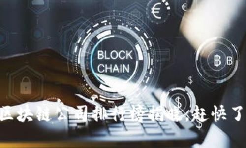 2025必看！最新区块链公司排行榜揭晓，赶快了解这些创新先锋