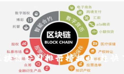 2025必看！最新区块链公司排行榜揭晓，赶快了解这些创新先锋