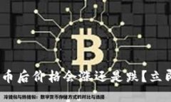 2025必看：区块链放币后价格会涨还是跌？立即探