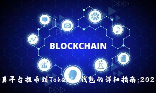 xiaoshuo火币交易平台提币到Tokenim钱包的详细指南：2025必看，立即操作!