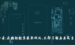 2025必看：区块链投票最新战况，立即了解未来民