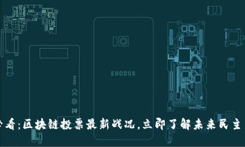 2025必看：区块链投票最新战况，立即了解未来民主新趋势！