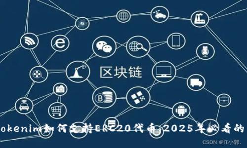 立即了解Tokenim如何支持ERC20代币：2025年必看的区块链项目