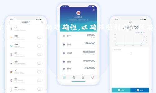## 提现IM Token 钱包的全方位指南

### 引言

随着数字货币的普及，越来越多的人开始使用虚拟钱包来存储和管理他们的资产。IM Token是一个相对知名的数字资产钱包，因其简单易用和安全性高受到了广泛的欢迎。然而，在使用IM Token钱包时，许多人在提现过程中可能会遇到各种问题。本文将为您提供详细的IM Token钱包提现指南，帮助您顺利完成提现操作。无论您是首次使用IM Token还是想要进一步了解该钱包的功能和流程，您都将在这里找到所需的信息。

### 为什么选择IM Token 钱包？

IM Token 提供了多种功能，除了支持多种主流币种外，它还允许用户通过去中心化的方式进行投资。而且，IM Token还具有以下优势：

- **安全性高**：IM Token采用了多层加密技术，保障用户资产的安全。
- **用户友好界面**：无论是新手还是经验丰富的用户，都可以很容易地找到所需的功能。
- **多币种支持**：IM Token支持以太坊及其ERC20代币，用户可以在同一个平台上管理多种资产。

### 开始提现之前的准备工作

在进行IM Token钱包提现之前，有一些必要的准备步骤。首先，确保您的钱包已经绑定了相应的银行卡或钱包地址，其次，要确保您正在进行提现的数字货币是允许提现的。通常情况下，一些特殊币种在提现时可能会遇到限制。

#### 检查余额

在开始提现之前，首先要检查您的钱包余额。确保您有足够的金额来进行提现，并留出一定的手续费，加之提现金额可能会因网络波动而有所不同，因此多检查几次是很有必要的。

#### 选择提现方式

IM Token 除了支持银行卡提现外，还支持其他提现方式，比如通过其他钱包进行提现。您需要根据自己实际情况选择合适的提现方式。

### IM Token 钱包提现的步骤

在您准备好提现条件后，可以按照以下步骤进行提现：

#### 第一步：打开IM Token应用

首先，打开您的IM Token应用程序，并登录您的账户。如果您还没有安装IM Token，请前往应用商店下载并安装。

#### 第二步：选择“提现”功能

在主界面，找到并选择“提现”功能。一般来说，这个选项会在资产管理界面中突出显示。选择后，系统会提示您选择要提现的币种。

#### 第三步：填入提现信息

在选择了提现币种后，接下来您需要输入您想要提现的具体金额，同时还要填入提现的目标地址或银行信息。确保这些信息的输入是准确无误的，因为一旦完成，即无法撤销。

#### 第四步：确认提现

完成所有信息填写后，系统会再次提示您核对信息。仔细检查您的提现金额、地址及相关信息，确保没有错误，确认无误后点击“确认”进行提现。

#### 第五步：等待处理

提现申请提交后，系统将进行处理。这个过程可能需要几分钟至几个小时不等，具体时间取决于区块链网络的拥堵情况和IM Token的处理速度。在这一过程中，您可以在“提现记录”中查看状态。

### 提现常见问题解答

在进行IM Token钱包提现的过程中，用户可能会遇到一些问题。以下是一些常见问题及其解决方法：

#### 1. 提现申请被拒绝

如果您的提现申请被拒绝，请首先检查您输入的地址和金额是否正确。此外，一些特殊币种可能会因为网络问题无法进行提现，您可以尝试选择其他币种进行提现。

#### 2. 提现金额不对

在提现时，如果您发现收到的金额与您预期的金额不符，可能是因网络手续费导致的。在进行提现时，请务必考虑到相关的交易费用。

#### 3. 提现时长过长

如果在规定时间内没有收到提现金额，建议您查看次数网络状态或检查您的提现记录。如果仍然无法解决问题，可以尝试联系IM Token的客服团队获取帮助。

### IM Token 钱包提现的安全性

在进行任何形式的数字资产交易时，安全性都是用户最为关心的话题之一。IM Token通过多层的安全措施来保护用户的资产。您可以通过以下方法进一步提升您的安全性：

#### 使用强密码

确保您为IM Token账户设置强密码，并定期更换。推荐使用包含大小写字母、数字及特殊字符的组合。

#### 开启双重认证

双重认证是一个有效的安全措施，务必确保您的账户开启这一功能，以防止未经授权的访问。

#### 定期备份钱包

定期备份您的钱包信息，以防止数据丢失。IM Token允许用户导出助记词和私钥，将其保存在安全的地方。

### 结论

总的来说，IM Token钱包提供了一个安全且方便的方式，再加上其用户友好的界面和多种提现选项，确实是一个值得信赖的数字资产管理工具。然而，用户在操作过程中仍需格外注意安全性以及提现信息的准确性，以确保顺利完成所有交易。

希望这篇详尽的IM Token钱包提现指南能帮助您在数字资产管理的旅途中走得更加顺畅。如有任何疑问或需求，欢迎随时联系IM Token的客服团队获取帮助。

### 相关关键词

IM Token, 数字钱包, 显示, 提现步骤/guanjianci
