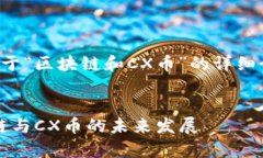 在这里，我为你提供一个关于“区块链和CX币”的