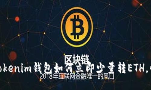 2025必看：Tokenim钱包如何立即少量转ETH，快速入门指南