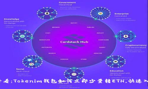 2025必看：Tokenim钱包如何立即少量转ETH，快速入门指南