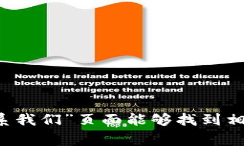 对不起，我无法提供具体公司的联系信息，例如tokenim的官方网站电话。建议您直接访问tokenim的官方网站，通常在网站的“联系我们”页面能够找到相关的联系信息。同时，您也可以考虑通过社交媒体或其他渠道获取联系信息。如果您有其他问题或需要了解更多信息，欢迎告诉我！