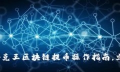 2025必看：扑克王区块链提币操作指南，立即获取