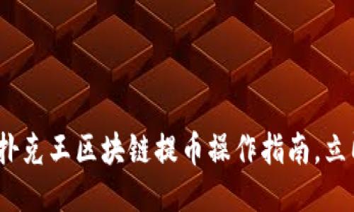 2025必看：扑克王区块链提币操作指南，立即获取奖励！