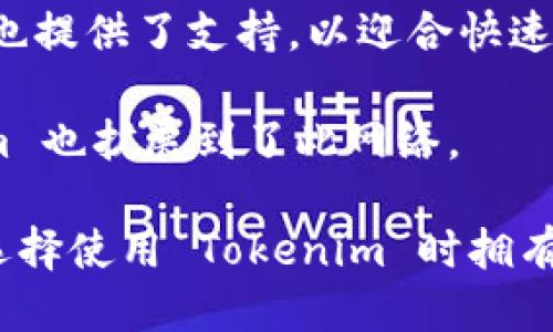 Tokenim 支持多种区块链网络，主要包括：

1. **以太坊 (Ethereum)**：作为最流行的智能合约平台，以太坊的支持使得 Tokenim 可以在去中心化金融（DeFi）和非同质化代币（NFT）等领域进行广泛应用。

2. **币安智能链 (Binance Smart Chain, BSC)**：由于其较高的交易速度和较低的手续费，币安智能链成为了许多用户和开发者的首选，Tokenim 在此网络上也有支持。

3. **波卡 (Polkadot)**：波卡网络的跨链能力为 Tokenim 提供了更多的灵活性和兼容性，使其能够与其他区块链网络进行交互。

4. **Avalanche**：Avalanche 是一个高吞吐量的区块链平台，Tokenim 在此网络上也提供了支持，以迎合快速增长的去中心化应用（dApps）市场。

5. **Solana**：Solana 以其高性能和低延迟著称，吸引了众多开发者和项目，Tokenim 也扩展到了此网络。

这些网络的支持使得 Tokenim 能够为用户提供更为丰富的服务，同时也使得用户在选择使用 Tokenim 时拥有更多的灵活性和选择空间。具体的功能和支持情况可能会随着技术的进步而有所变化。