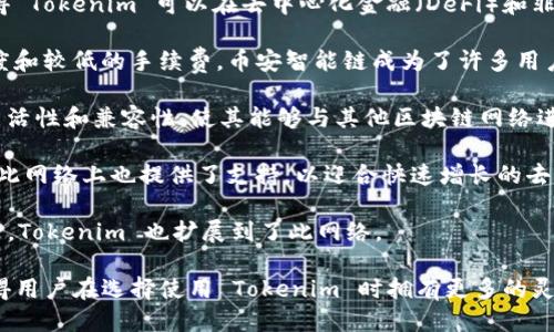 Tokenim 支持多种区块链网络，主要包括：

1. **以太坊 (Ethereum)**：作为最流行的智能合约平台，以太坊的支持使得 Tokenim 可以在去中心化金融（DeFi）和非同质化代币（NFT）等领域进行广泛应用。

2. **币安智能链 (Binance Smart Chain, BSC)**：由于其较高的交易速度和较低的手续费，币安智能链成为了许多用户和开发者的首选，Tokenim 在此网络上也有支持。

3. **波卡 (Polkadot)**：波卡网络的跨链能力为 Tokenim 提供了更多的灵活性和兼容性，使其能够与其他区块链网络进行交互。

4. **Avalanche**：Avalanche 是一个高吞吐量的区块链平台，Tokenim 在此网络上也提供了支持，以迎合快速增长的去中心化应用（dApps）市场。

5. **Solana**：Solana 以其高性能和低延迟著称，吸引了众多开发者和项目，Tokenim 也扩展到了此网络。

这些网络的支持使得 Tokenim 能够为用户提供更为丰富的服务，同时也使得用户在选择使用 Tokenim 时拥有更多的灵活性和选择空间。具体的功能和支持情况可能会随着技术的进步而有所变化。