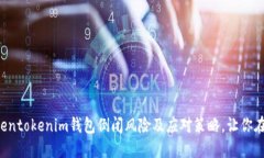 立即关注：tokentokenim钱包倒闭风险及应对策略，