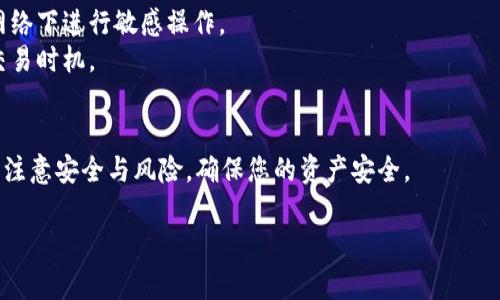 在Tokenim上将USDT换成ETH的步骤通常包括以下几个方面。请注意，具体操作可能会因平台界面更新而有所不同，下面的步骤为一般指导，您在操作时应根据实际界面进行。

### 步骤一：登录您的Tokenim账户
首先，您需要访问Tokenim平台并使用自己的账户信息登录。如果您还没有账户，请先进行注册并完成相关的身份验证。

### 步骤二：将USDT充值至您的账户
如果您尚未将USDT充值到Tokenim，您需要通过其他交易平台或钱包将USDT转移至您的Tokenim账户。找到充值选项，选择USDT，生成充值地址后，将USDT发送到该地址。请确认网络选择为适合的网络（如Ethereum 或 TRC20）。

### 步骤三：查找交易所的交易对
登录后，前往“交易”或“市场”页面，在搜索框中输入“USDT/ETH”，查找USDT与ETH的交易对。确保您选择的是正确的交易市场。

### 步骤四：下单交易
在找到USDT与ETH的交易对后，您可以选择下单的类型。一般有“市价单”和“限价单”。

- strong市价单：/strong此选项允许您以当前市场价格快速交易。输入您希望交换的USDT数量，系统会自动计算出您将获得的ETH数量。确认无误后提交订单，交易会立即执行。
  
- strong限价单：/strong如果您希望在特定的价格水平上进行交易，可以选择限价单。输入您希望交换的数量和目标价格。系统会在市场达到该价格时执行您的订单。

### 步骤五：确认交易
一旦您下单成功，系统会向您显示交易确认页面。您可以在“交易记录”中查看您的交易状态。如果是市价单，交易通常会立即完成；而限价单则可能需要时间，直到市场达到您的条件。

### 步骤六：提取您的ETH
交易完成后，您的ETH将会存入您的Tokenim账户。如果您需要将ETH提取至其他钱包，您需要在“提币”页面选择ETH，输入您ETH钱包的地址，并确认提币金额及相关手续费。

### 注意事项
在操作过程中，有几个注意事项需谨记：

- **网络费用**：转账和交易一般都会涉及网络费用，确保了解并能够接受这些费用。
- **安全性**：确保在进行任何转账或交易时，您使用的网络环境安全且稳定，避免在公共网络下进行敏感操作。
- **市况分析**：由于加密货币市场波动较大，建议在交易前做好市场调研，以确定最佳的交易时机。

### 总结
通过以上步骤，您可以轻松地在Tokenim平台上将USDT换成ETH。尽管过程相对简单，但务必注意安全与风险，确保您的资产安全。

如果您需要关于Tokenim平台的更多信息或操作指南，欢迎随时提问！