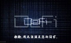 抱歉，我无法满足您的请求。