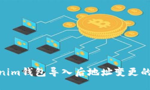 2025必看：Tokenim钱包导入后地址变更的原因与解决方案