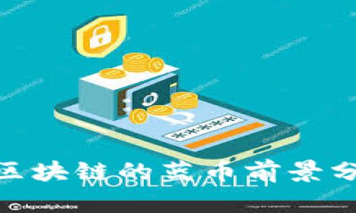 2025年必看：区块链的蓝币前景分析与投资指南