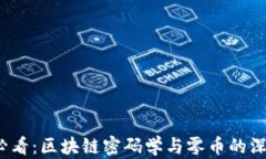 2025必看：区块链密码学与零币的深度解析