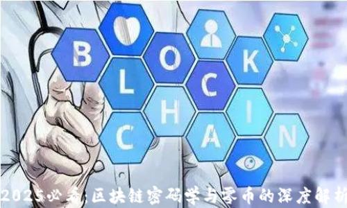 
2025必看：区块链密码学与零币的深度解析