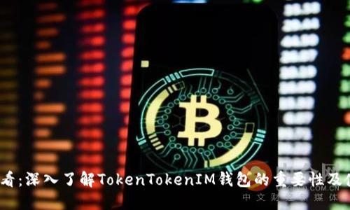2025必看：深入了解TokenTokenIM钱包的重要性及使用技巧