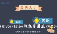 立即升级！Tokentokenim钱包苹果版2025必看完整指南
