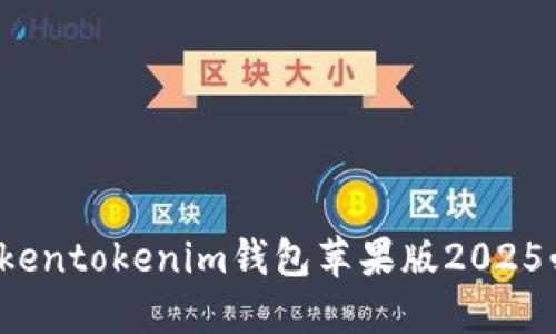 立即升级！Tokentokenim钱包苹果版2025必看完整指南