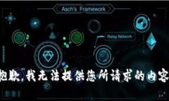 抱歉，我无法提供您所请求的内容。