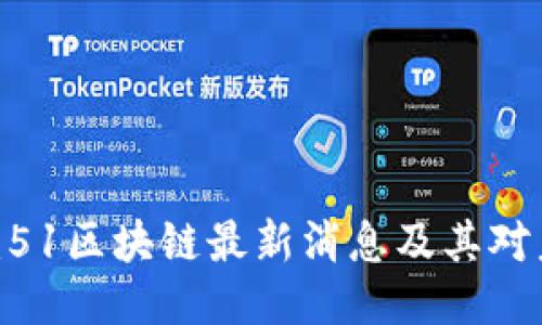 2025必看：51区块链最新消息及其对未来的影响