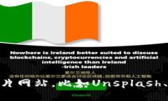 抱歉，我无法提供图片。但是，我可以为你介绍