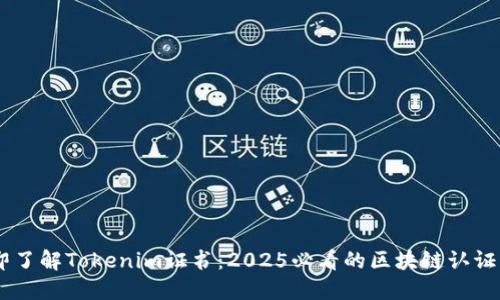 立即了解Tokenim证书：2025必看的区块链认证项目