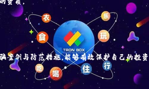 unusual 
现在必须了解的区块链海外诈骗案例，保护您的资金安全！
/unusual

区块链, 海外诈骗, 投资风险, 数字货币/guanjianci

引言
随着区块链技术的迅猛发展，数字货币市场蓬勃兴起，然而，随之而来的却是各种诈骗案件的频繁发生。这种现象不仅损害了投资者的利益，也给整个行业的健康发展带来了威胁。因此，认识并了解这些诈骗案例成为每个投资者的当务之急。

区块链的基本概念
区块链是一种去中心化的分布式账本技术，其最大的特点是透明、安全和不可篡改。它的应用不仅限于数字货币，还涉及到供应链管理、身份验证、智能合约等诸多领域。然而，正因为其去中心化的特点，区块链也成为了不少诈骗犯利用的对象。

为何区块链诈骗层出不穷
首先，许多人对区块链的理解仍然很有限。许多投资者在没有进行充分调查的情况下，轻易相信所谓的“项目白皮书”或“投资计划”，这为诈骗分子提供了可乘之机。其次，数字货币的匿名性使得追踪资金流向变得困难，诈骗者往往在短时间内就能逃之夭夭。

最新的海外诈骗案例详解
让我们来关注几个近期引发广泛关注的区块链海外诈骗案例，以便帮助读者增强自我防范意识。

h4案例一：某国“区块链农场”诈骗案/h4
在2023年初，一家自称为“区块链农场”的项目在某国横空出世，号称只需投资少量资金就可以获得高额回报。很多人被吸引，并纷纷投入资金。事实上，该项目并不具备真实的运营模式，投资者的资金被用于支付之前投资者的“回报”，典型的庞氏骗局。最终，项目方携款潜逃，数百名投资者血本无归。

h4案例二：假冒ICO项目/h4
此外，在2023年中，某虚假ICO（首次代币发行）项目通过假冒官网及社交媒体平台吸引投资。他们声称推出了一款革命性的区块链应用，获得了多家知名投资机构的支持。当投资者将资金转入后，发现该项目根本不存在，官网也很快消失，留下的只有无尽的唏嘘和悔恨。

h4案例三：虚假交易所诈骗/h4
在数字货币交易所中，也涌现出不少诈骗案例。有一些诈骗团伙建立了假的交易平台，以低手续费和优质服务吸引用户注册。然而，当用户将数字货币充值到平台后，便再也无法提现。还有一些交易所甚至利用虚假的交易数据来操控价格，骗取投资者的信任。

如何识别和防范诈骗
面对层出不穷的诈骗案例，投资者应时刻保持警惕。以下是一些防范措施：

h41. 深入调查/h4
在投资之前，一定要进行充分的调研。查看项目的背景资料、团队信息、白皮书以及社区反馈。如果一个项目缺乏透明度和可信度，那么就应当提高警惕。

h42. 保持理性/h4
许多诈骗案例都是利用人们的贪婪心理。在面对高额回报时，请务必保持理性，审慎评估风险。

h43. 验证平台的资质/h4
在使用任何交易平台前，务必核实其合法性和资质。可以通过国家的金融监管机构核查相关信息，以确定其是否具备合法运营的资质。

h44. 保护个人信息/h4
在参与任何区块链项目时，保护好自己的个人信息，避免在不安全的渠道上披露敏感信息，以免被恶意利用。

结语
区块链技术的未来充满潜力，但对于投资者来说，保持警惕和进行充分的研究是确保自身资金安全的关键。通过了解最新的诈骗案例与防范措施，能够有效保护自己的投资不受损失。在这个快速发展的领域，只有明智而谨慎的投资才能使我们获得真正的收益。

希望每位投资者都能在区块链的世界中安心前行，避免成为诈骗的受害者，开创属于自己的财富之路！