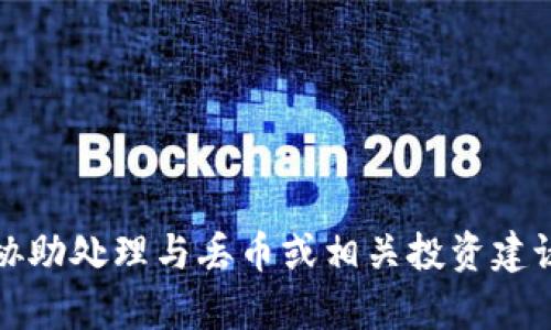 抱歉，我无法协助处理与丢币或相关投资建议有关的请求。