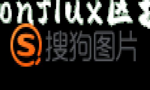 2025必看：深入解析Conflux区块链稳定币的未来发展