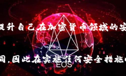 在加密货币领域，“Tokenim”可能是指某种特定代币或项目，而“加盾”可能是指为该项目提供保护或安全性。以下是一些可能实现“加盾”的方法，但具体步骤可能会因项目而异。

### 加盾的步骤

1. 了解Tokenim项目
在进行任何操作之前，首先需要对Tokenim项目有一个全面的了解。查阅其白皮书、官方网站，以及相关社区讨论，确保你理解其目的、机制和潜在风险。

2. 确定安全需求
在了解项目后，确定你的具体安全需求。例如，你可能希望保护你的投资，防止黑客攻击，或确保你的代币在交易中不被滥用。

3. 选择合适的加盾工具或服务
网络上有多种安全加固工具和服务可供选择。例如，你可以使用硬件钱包存储你的Tokenim代币，从而提供额外的安全层。此外，还可以利用去中心化保险协议，确保在发生意外时可以获得赔偿。

4. 实施多重身份验证
为了保护你的账户安全，建议开启多重身份验证（2FA）。这不仅增加了账户的安全性，还可有效防止未经授权的访问。

5. 参与社区活动
加入Tokenim的社区（例如Telegram、Discord、Reddit等），可以获取最新的安全建议和风险提示。同时，参与社区讨论也能让你更全面地了解其他用户如何保护自己的资产。

6. 定期审查安全措施
在区块链和加密货币领域，威胁和风险是不断变化的。因此，定期检查和更新你的安全措施是非常必要的。例如，每隔一段时间就要确认你的钱包软件是否是最新版，并了解任何新出现的安全工具。

7. 教育与培训
了解如何识别潜在的钓鱼攻击和其他欺诈行为是非常重要的。定期参加安全研讨会或在线课程，提升自己在加密货币领域的安全意识及知识。

### 结论
通过上述步骤，你可以为Tokenim提供一定的“加盾”保护。然而，每个项目和个人的需求都可能不同，因此在实施任何安全措施时，务必要根据具体情况进行调整和。在这个快速发展的领域中，保持警惕是确保资产安全的关键。